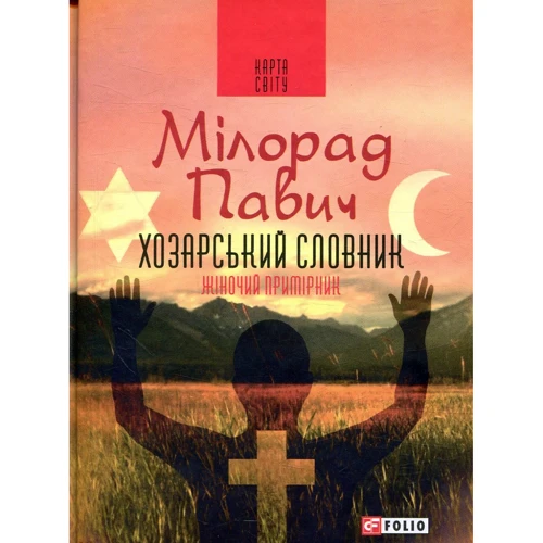 

Мілорад Павич: Хозарський словник. Роман-лексикон на 100 000 слів. Жіночий примірник