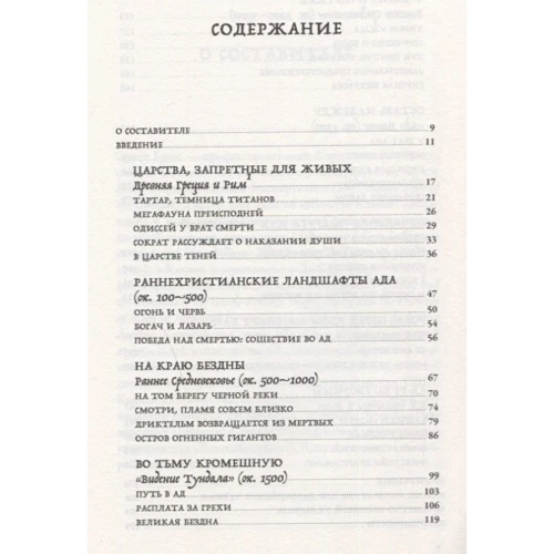 Пекло. Історія ідеї і її земні втілення: ISBN 978-5-91671-966-6