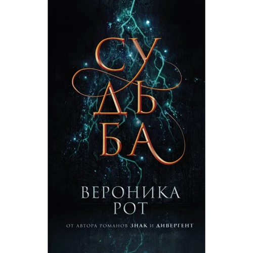 Вероніка Рот: Доля