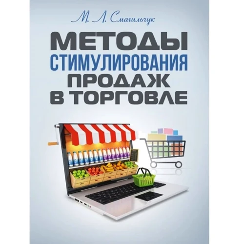 М. Л. Смагільчук: Методи стимулювання продажів у торгівлі