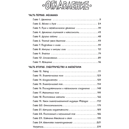 Ларри Гоник. Физика. Естественная наука в комиксах: ISBN 978-5-389-08906-8