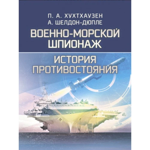 П. А. Хухтхаузен, А. Шелдон-Дюпле: Військово-морський шпигунство. Історія протистояння
