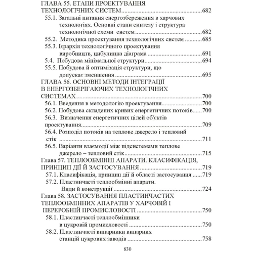 Л. Л. Товажнянський: Загальна технологія харчової промисловості в прикладах і завданнях фото 12