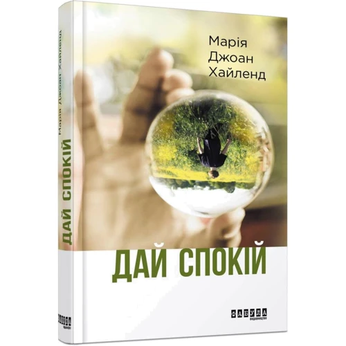 Марія Джоан Хайленд: Дай спокій