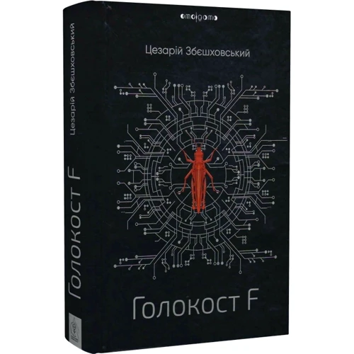 Цезарій Збєшховський: Голокост F: Жанр Фантастика и фэнтези