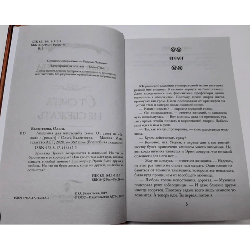 Ольга Валентеева: Академия для властелина тьмы. От света не сбежать: Количество страниц 352