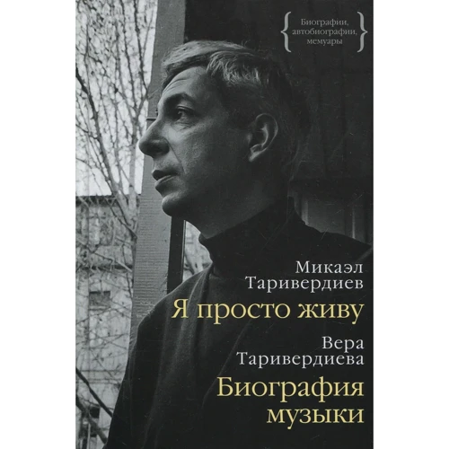 Мікаел Таривердієв, Віра Таривердієва: Я просто живу. біографія музики