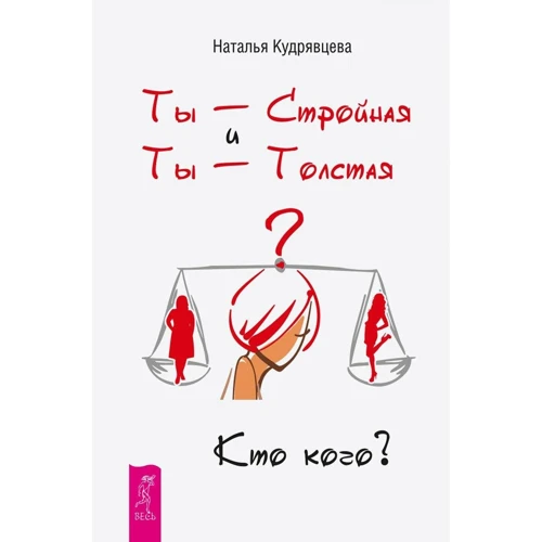 Наталья Кудрявцева: Ты - Стройная и Ты - Толстая. Кто кого?