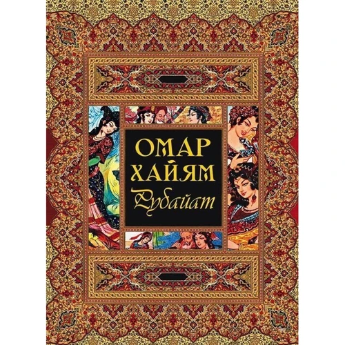 Омар Хайям: Рубайат: Производитель Олма Медиа Групп
