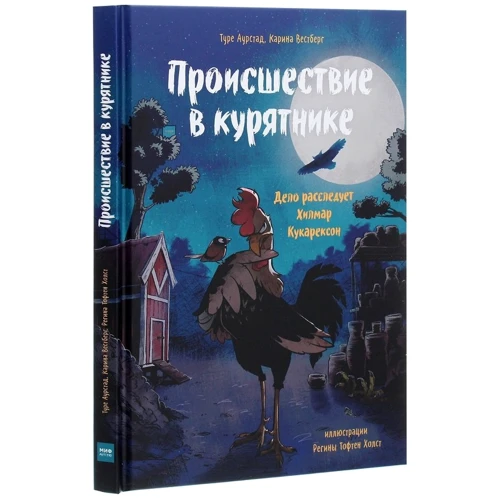 Туре Аурстад, Карина Вестберг: Происшествие в курятнике. Дело расследует Хилмар Кукарексон: Автор Карина Вестберг, Туре Аурстад
