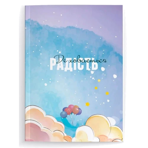 Щоденник: Де ховається радість