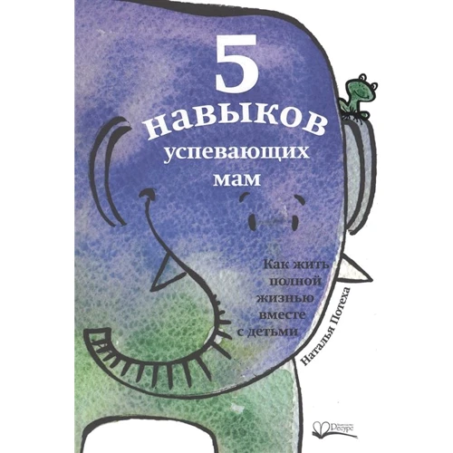 Наталя Потеха: П'ять навичок успішних мам