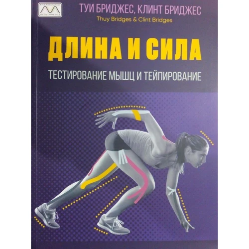 Туї Бріджес, Клінт Бріджес: Довжина та сила. Тестування м'язів та тейпування