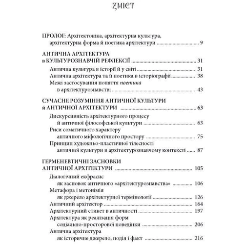 Андрій Пучков: Архітектоніка античної культури. Мурування архітектурознавчого антикознавства: Виробник Дух і Літера