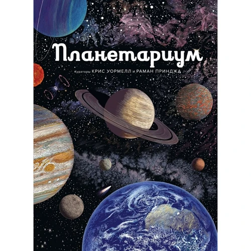 Раман Принджа: Планетариум