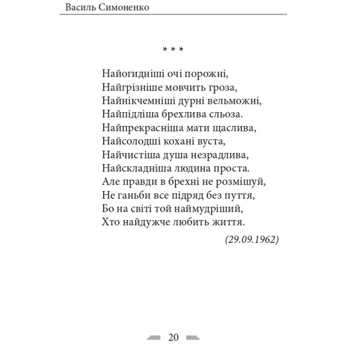 Василь Симоненко: Земля кричить. Шинкують кров'ю війни...: Жанр Поэзия