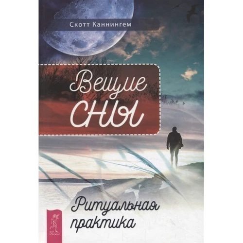 Скотт Каннингем: Вещие сны. Ритуальная практика
