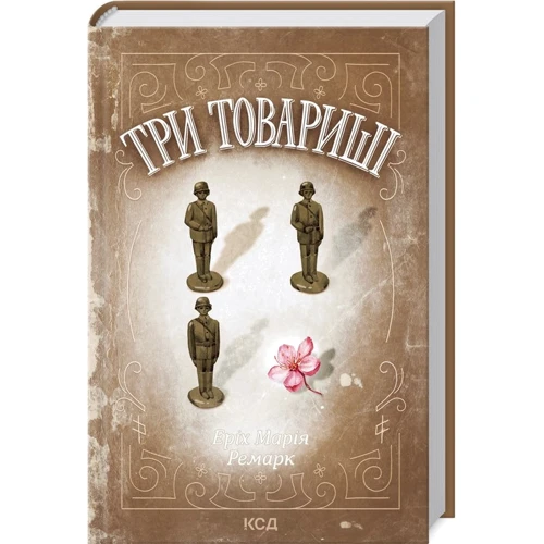 Еріх Марія Ремарк: Три товариші