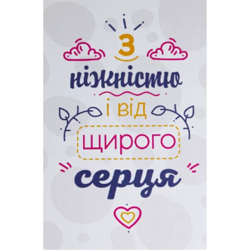 Открытка PAPAdesign "З ніжністю від всього серця"