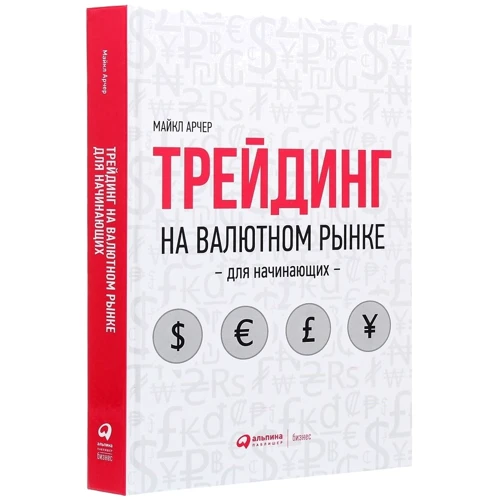 Майкл Арчер: Трейдинг на валютном рынке для начинающих: Количество страниц 464