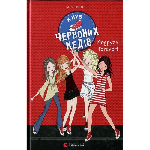 

Ана Пунсет: Клуб червоних кедів. Подруги forever!