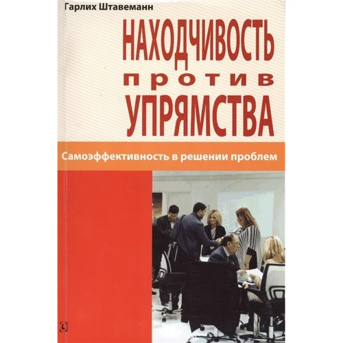Гарліх Штавеманн: Винахідливість проти впертості. Самоефективність у вирішенні проблем