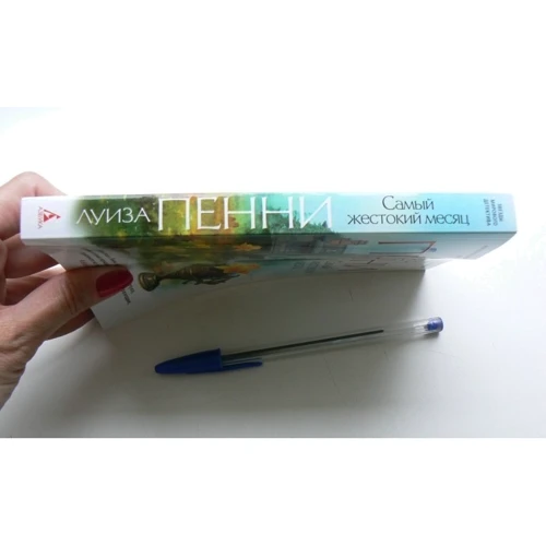 Комплект книг Луиза Пенни: Эта прекрасная тайна + Жестокие слова + Природа зверя + Каменный убийца + Самый жестокий месяц фото 27