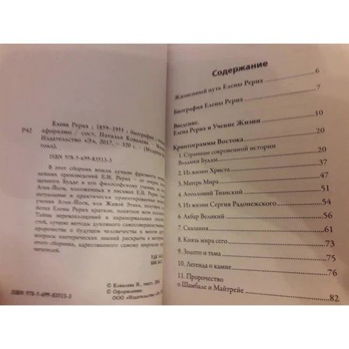 Елена Рерих. 1859-1955. Биография. Тексты. Афоризмы: ISBN 978-5-699-83513-3