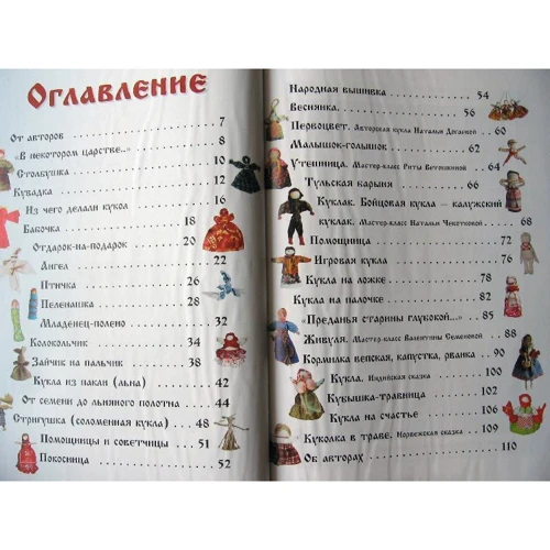 Є. Берстеньова, Н. Догаєва: Лялькова скринька. Традиційна народна лялька своїми руками фото 6