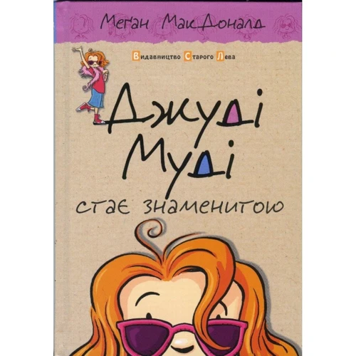 Джуді Муді становится знаменитою