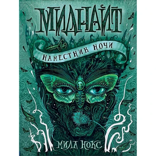 Міла Нокс: Міднайт. Намісник ночі