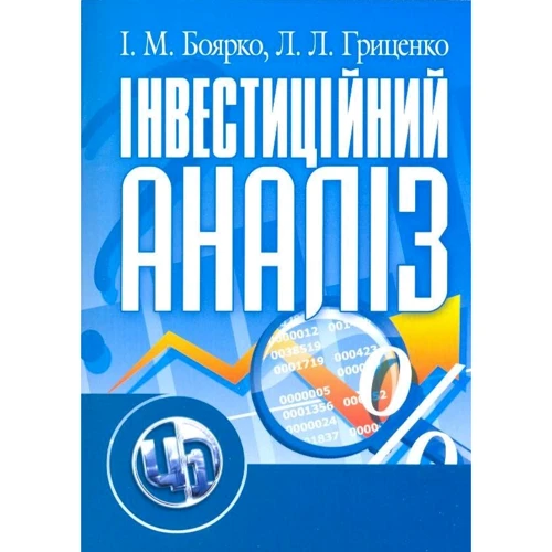 І. М. Боярко, Л. Л. Гриценко: Інвестиційний аналіз