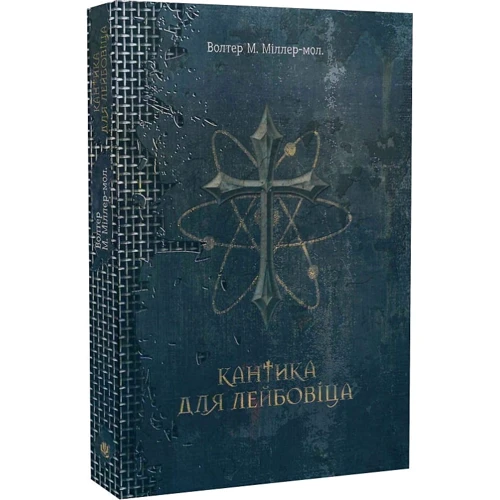 Волтер М. Міллер – молодший: Кантика для Лейбовіця