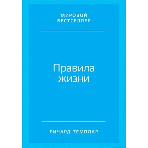 Річард Темплара: Правила життя. Як домогтися успіху і стати щасливим