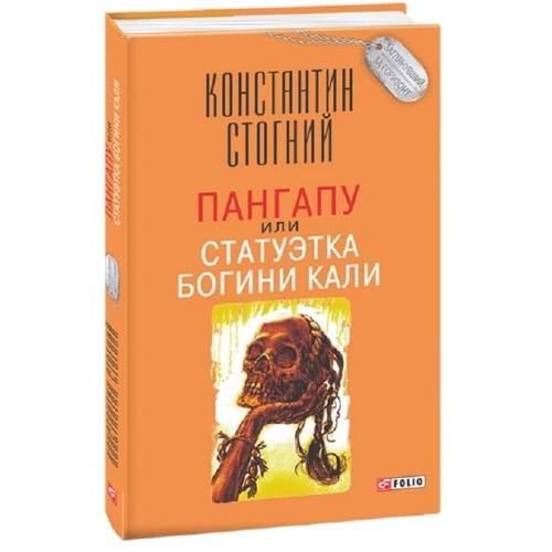 Константин Стогний: Пангапу, или Статуэтка богини Кали: Обложка Твердая