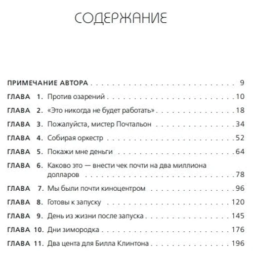 Марк Рандольф: That will never work. История создания Netflix, рассказанная ее основателем: Производитель Форс