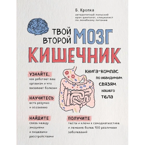 Твій другий мозок - кишечник. Книга-компас із невидимих зв'язків нашого тіла