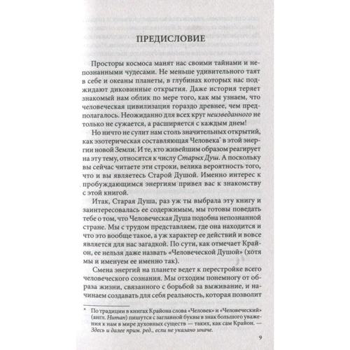 Моника Мураньи: Крайон о Человеческой Душе. Раскрытие тайн Запредельного: Автор Моника Мураньи