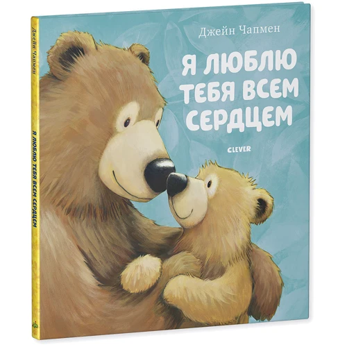 Джейн Чапмен: Я люблю тебе всім серцем: Обкладинка Твердая