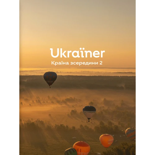 Ukraїner. Країна зсередини 2