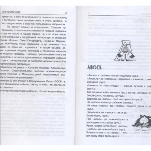 Николай Каланов: Словарь пословиц и поговорок о море: ISBN 978-5-903081-02-8
