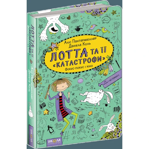 Лотта та її "катастрофи". Фокус-покус і кіно