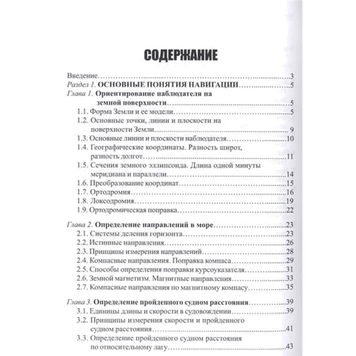 Навігація і лоція. Підручник для вузів фото 7