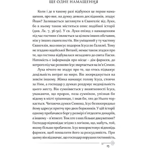 Павло Ф. Новаковський: Марія Магдалина. Історія найтаємничішої жінки в Біблії: Автор Павел Новаковский