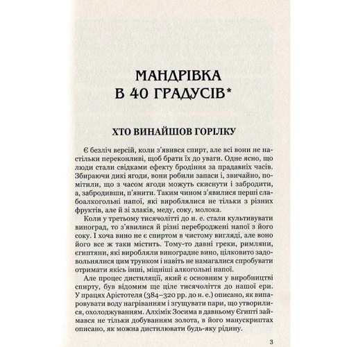 Юрій Винничук: Лицарі пера та чарки: Автор Юрий Винничук