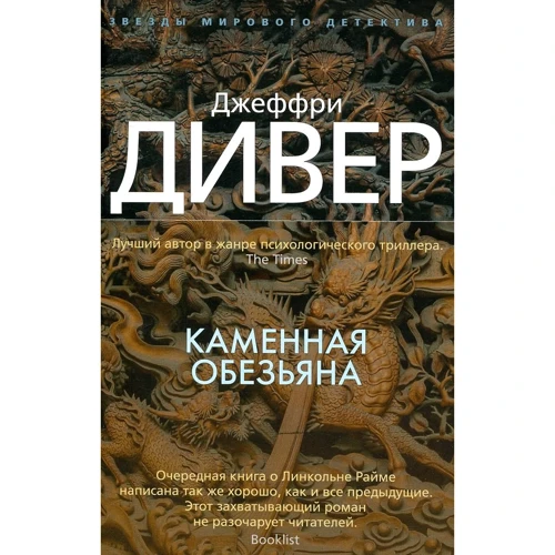Джеффрі Дівер. кам'яна мавпа