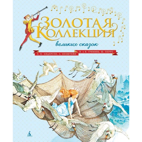 Золота колекція великих казок