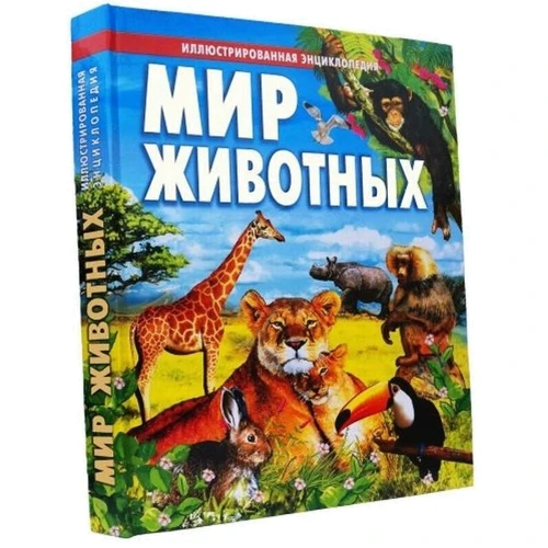 Мир животных. Иллюстрированная энциклопедия