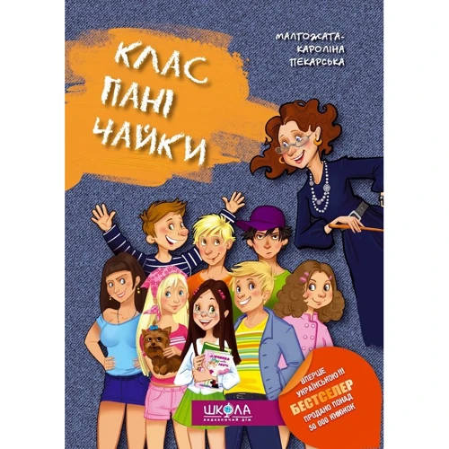 Малгожата-Кароліна Пекарська. Клас пані Чайки