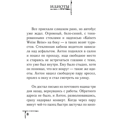 ідіоти: ISBN 978-5-04-093393-8